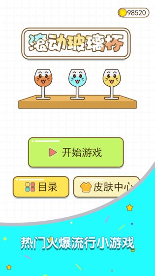 滚动玻璃杯截图3