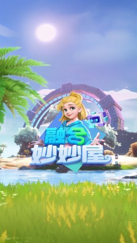 融合妙妙屋截图1