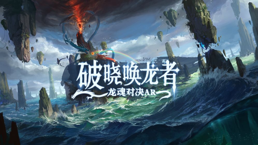 破晓唤龙者龙魂对决AR截图1