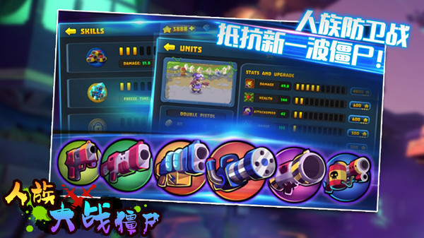 人族大战僵尸截图1