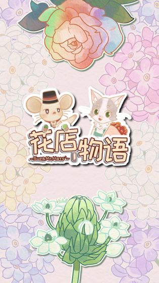 花店物语截图2