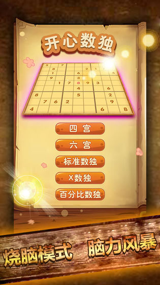 开心数独截图3