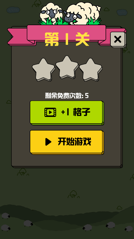 山羊消除免广告截图1