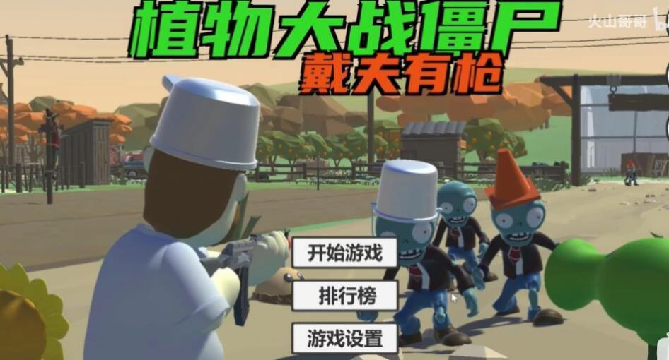 戴夫有枪游戏截图3