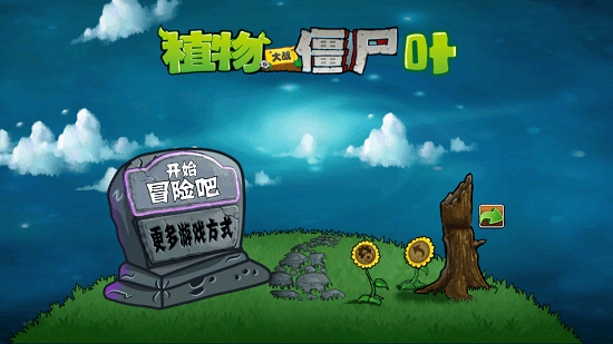 植物大战僵尸叶版tv截图3
