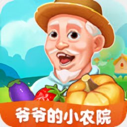 爷爷的小农院免费版
