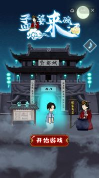 孟婆来碗汤安卓版截图1