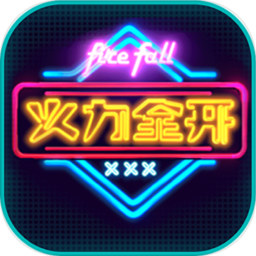 火力全开手游