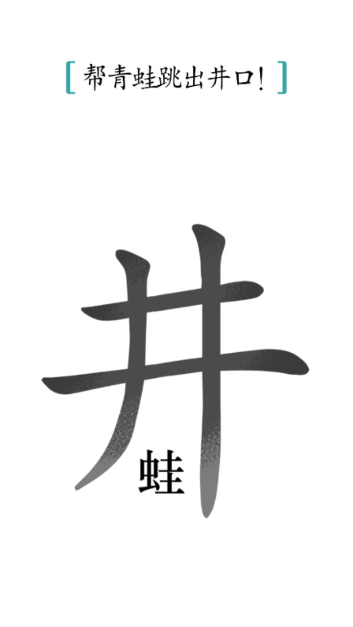 抖音汉字魔法游戏截图2