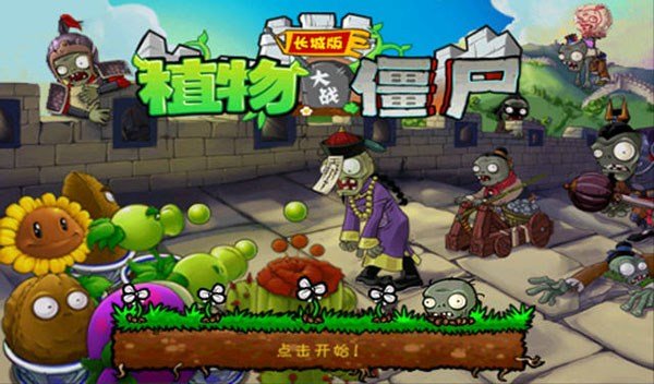 植物大战僵尸长城版截图3