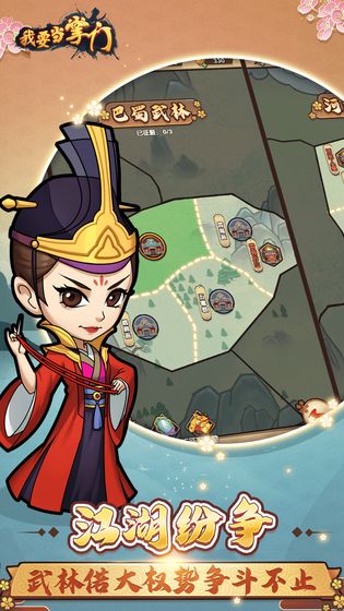 我要当掌门手游截图3