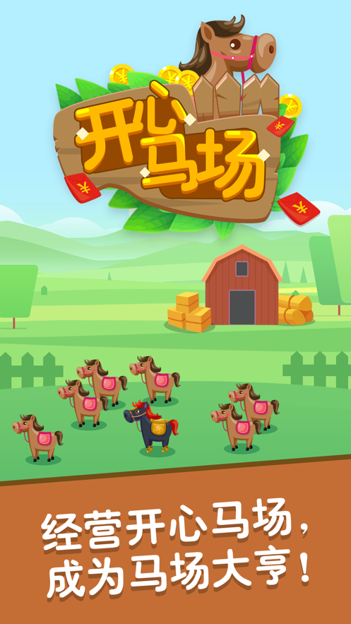 开心马场赚钱版截图3