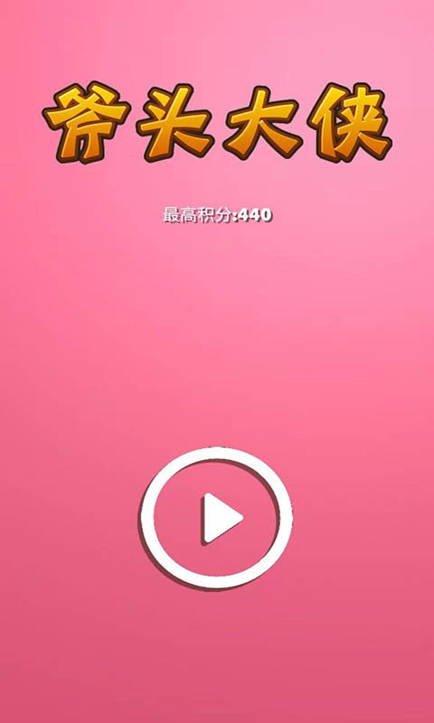 斧头大侠手游截图1