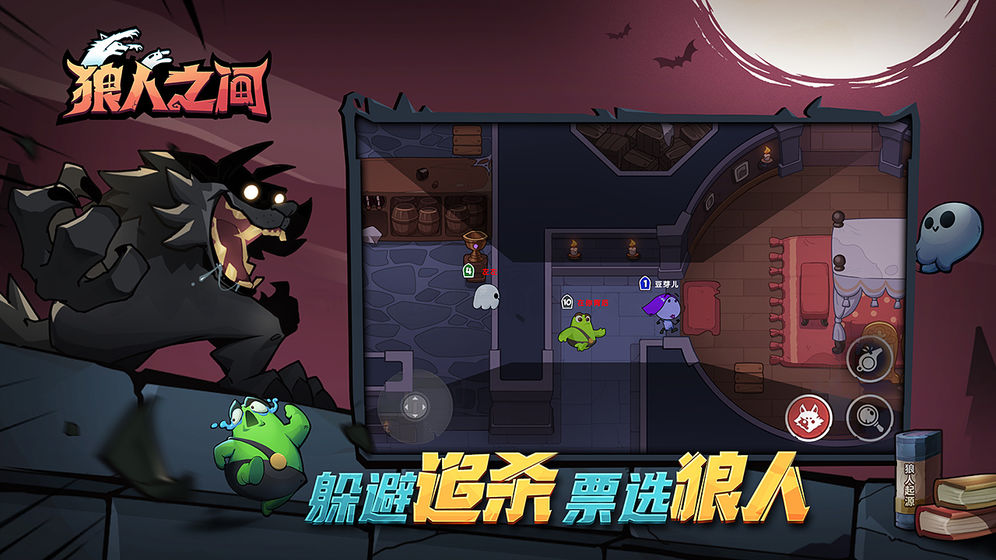 狼人之间游戏截图1