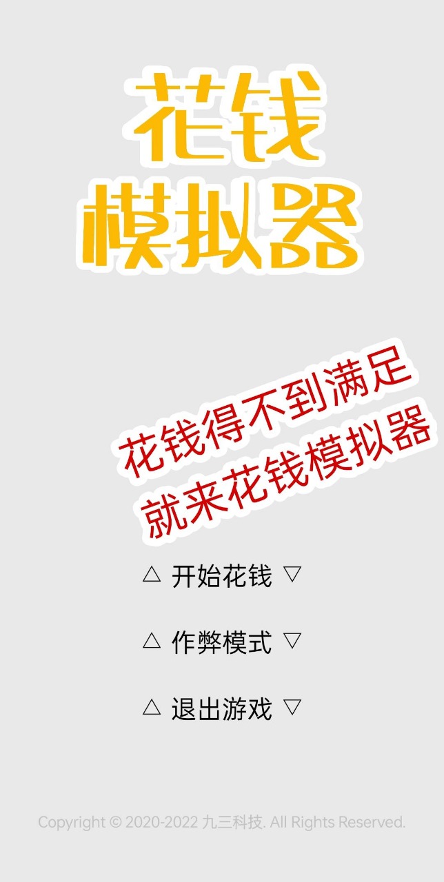 花钱模拟器免费截图2