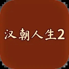 汉朝人生2