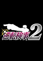 逆转检事2nds
