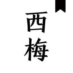 西梅小说阅读app官方