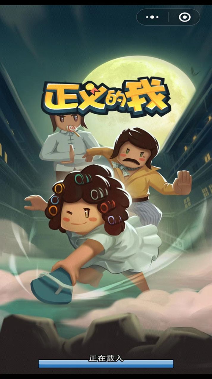 正义的我最新版截图3