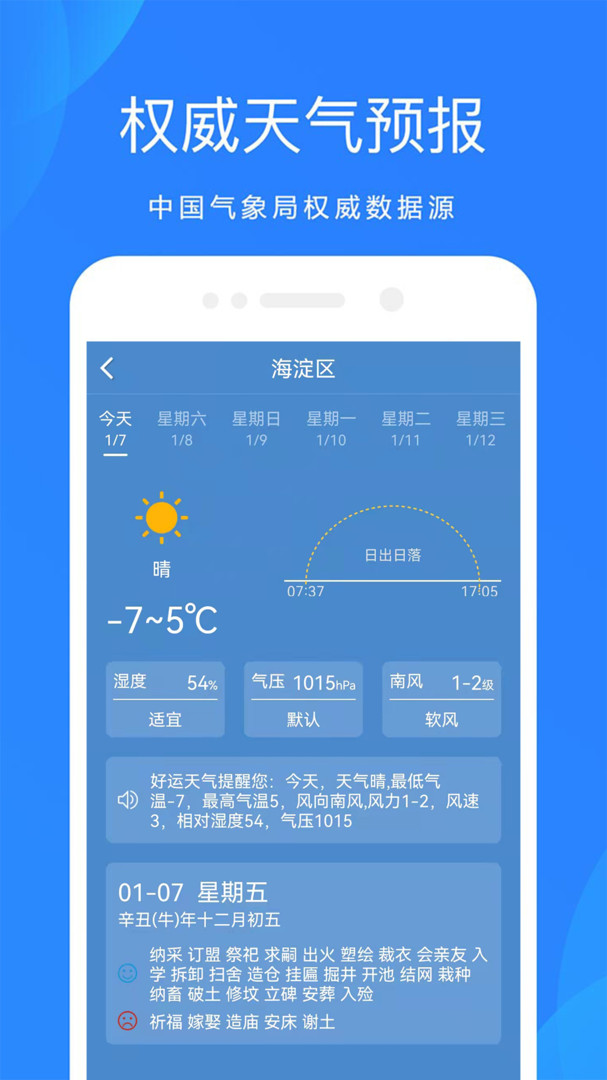 好运天气免费版截图2