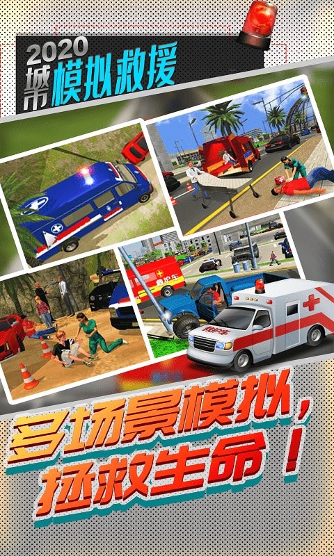 城市模拟救援截图3