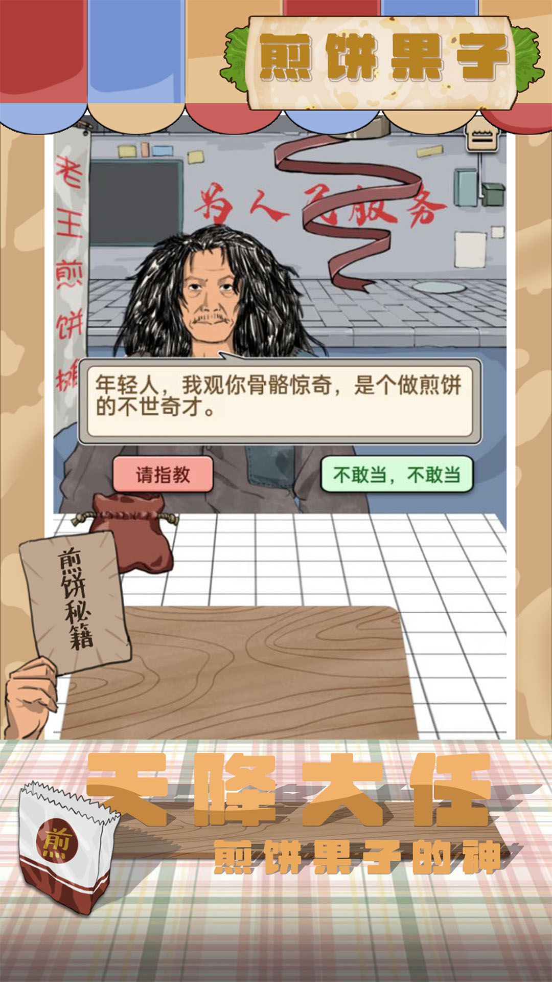 煎饼果子下载无广告截图3