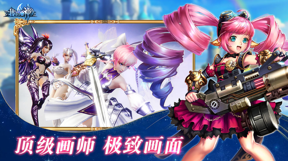 我的女神OL手游截图1