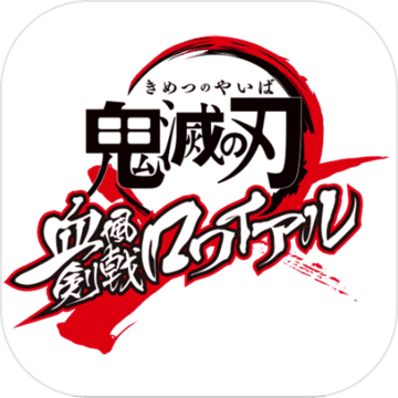鬼灭之刃血风剑戟Royale
