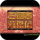 三国志英杰传手机版