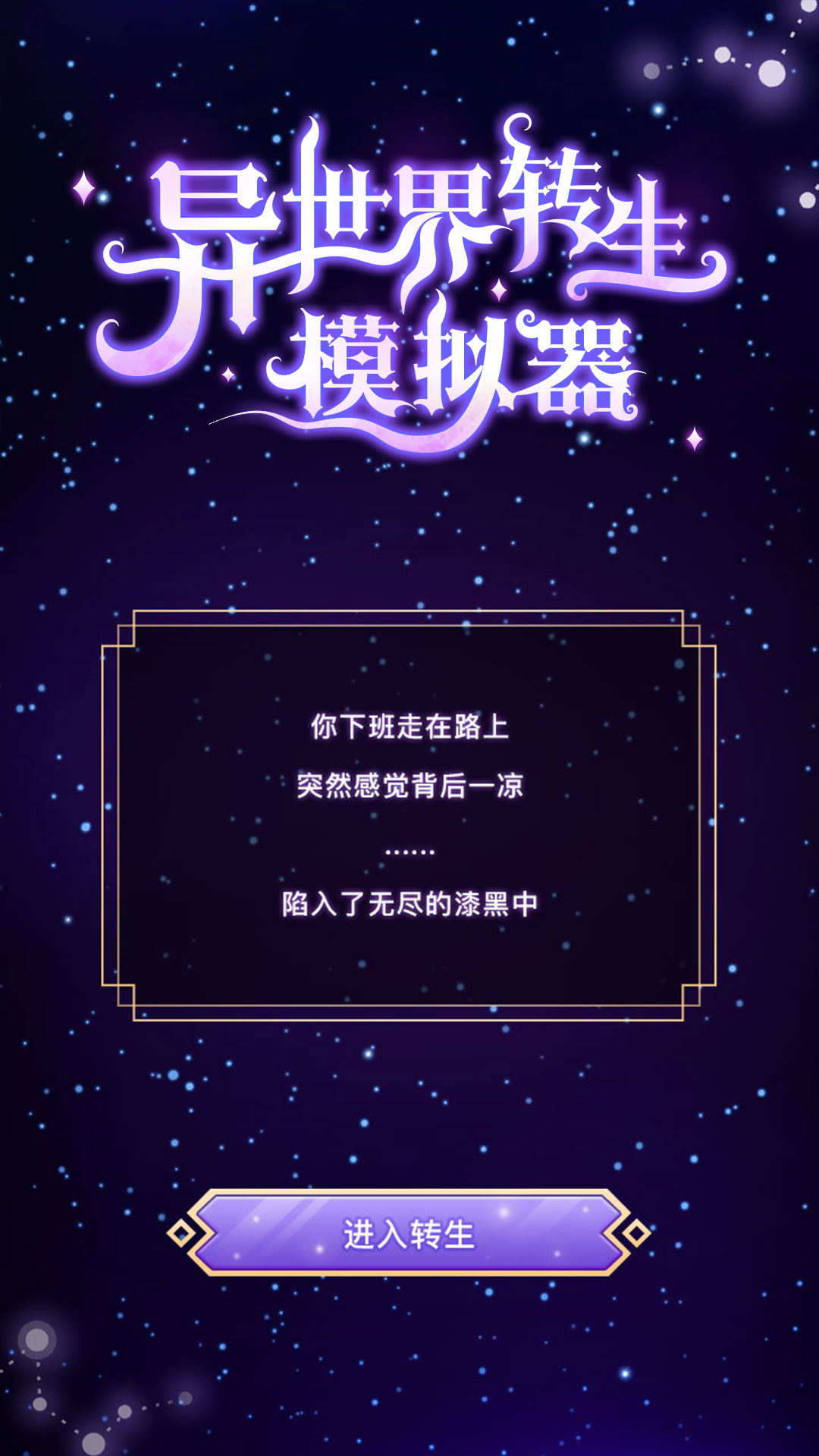 异世界转生模拟器2截图2
