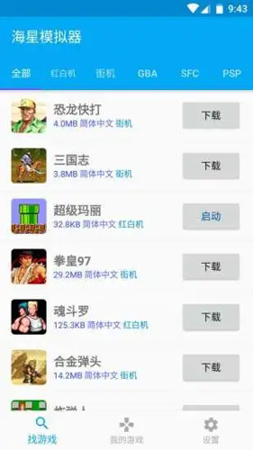海星模拟器最新版本截图3