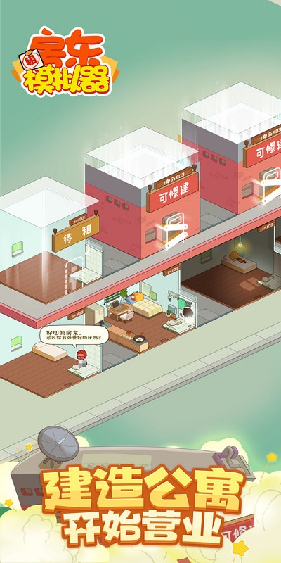 房东模拟器游戏截图1