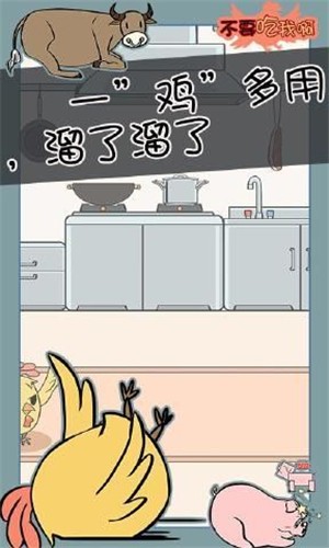 不要吃我啊截图3