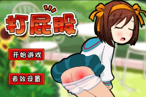 打屁股2最新版截图3