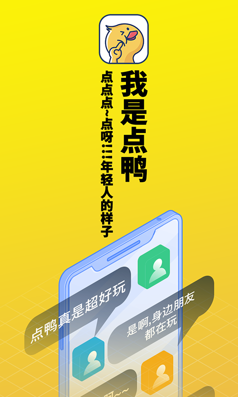 点鸭截图2