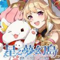 星之梦幻岛安卓版