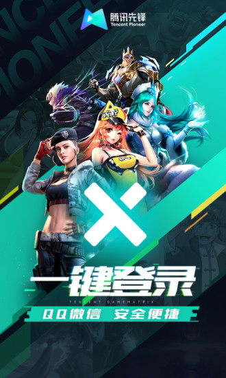 腾讯先锋安卓版截图2