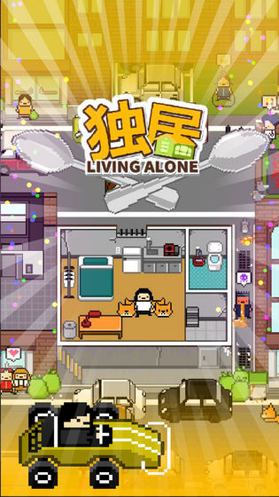 独居截图3