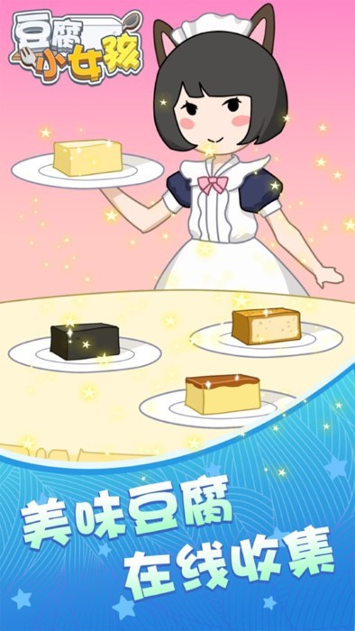 豆腐小女孩截图3