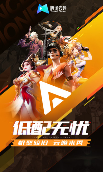 腾讯先锋安卓版截图1
