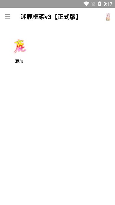 迷鹿框架防闪截图2