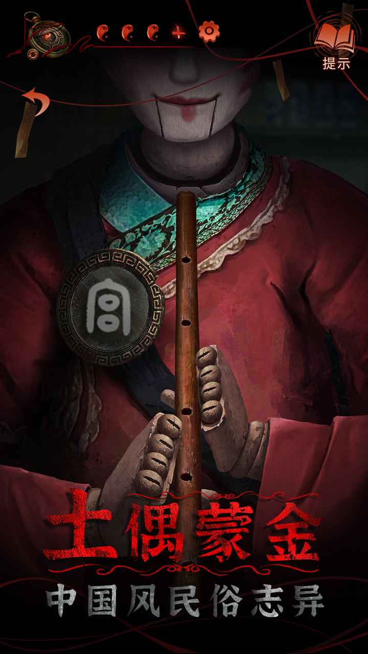 纸嫁衣4安卓版截图3