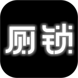 厕锁下载安装