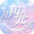以闪亮之名新马服下载