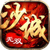 沙城无双手游