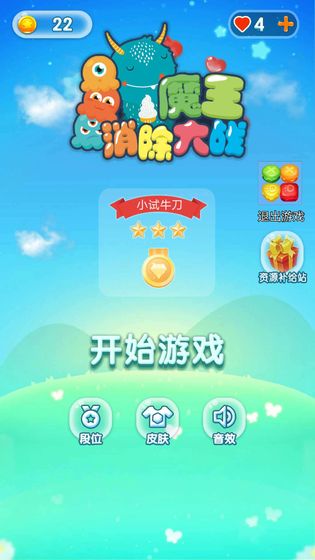 魔王消除大战截图3