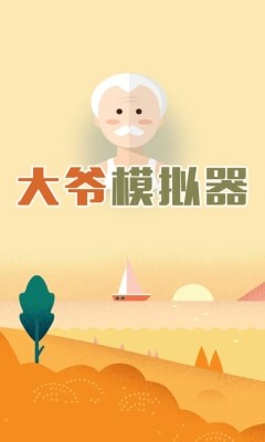 大爷模拟器下载正版免费截图1