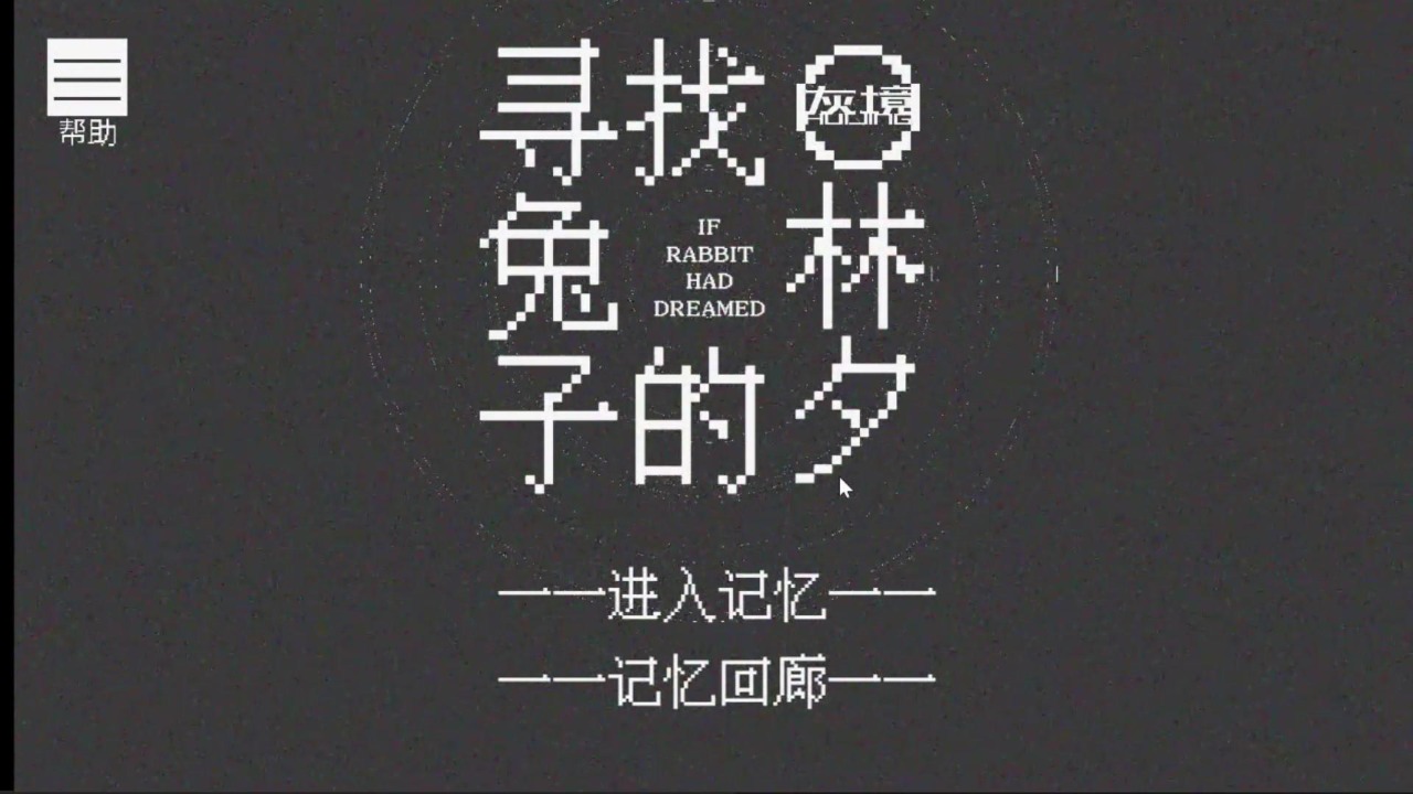 寻找兔子的梦游戏截图2