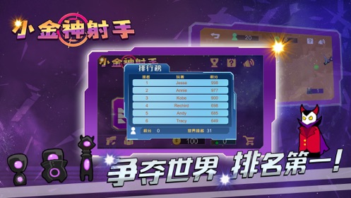 小金神射手截图3