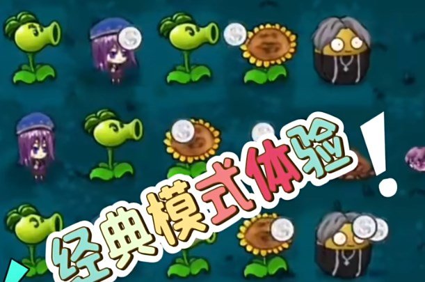 植物大战僵尸坤版截图1